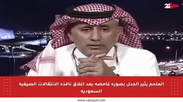الملحم يثير الجدل بصورة غامضة بعد إغلاق نافذة الانتقالات الصيفية السعودية